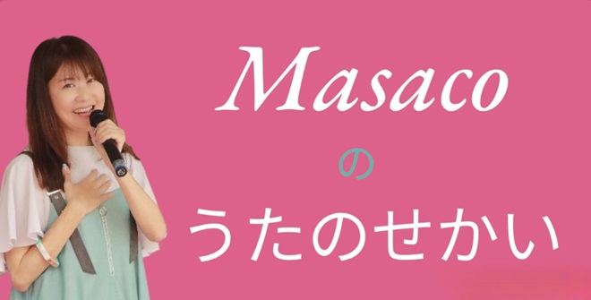 Masacoのうたのせかい